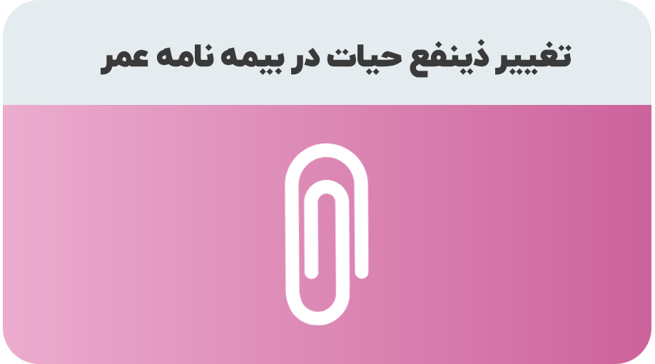 درخواست تغییر استفاده کننده از سرمایه بیمه عمر