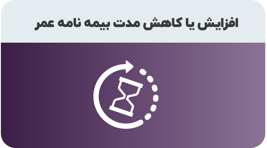 درخواست افزایش یا کاهش مدت بیمه نامه عمر