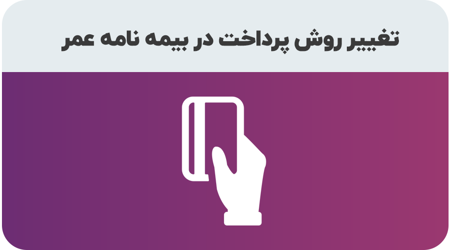 درخواست تغییر روش پرداخت حق بیمه عمر