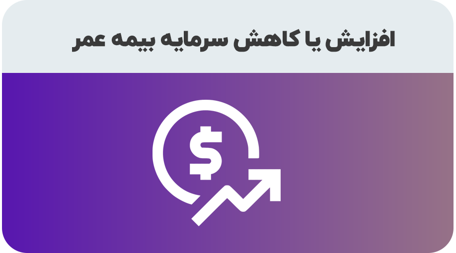 درخواست افزایش یا کاهش نرخ سرمایه فوت در بیمه عمر