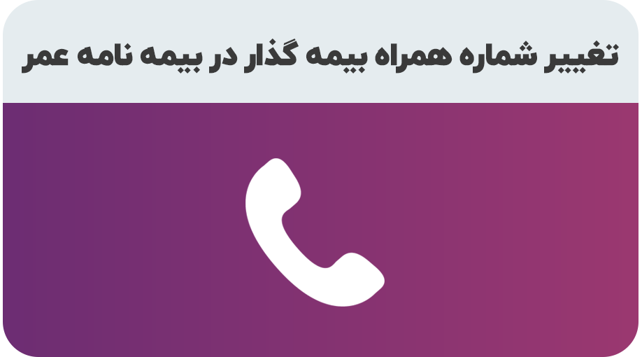 درخواست تغییر شماره همراه بیمه گذار