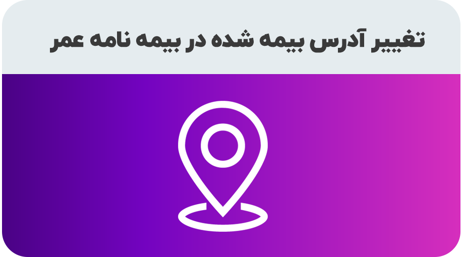 درخواست تغییر آدرس در بیمه نامه عمر