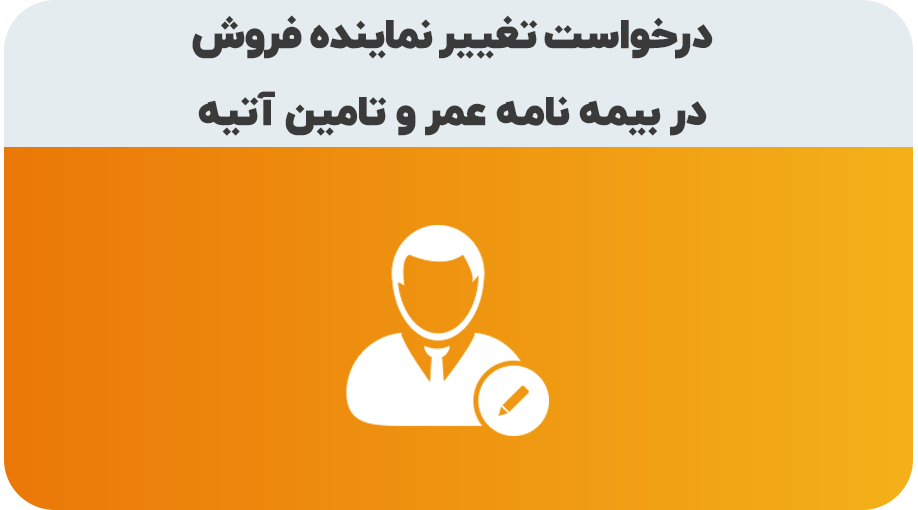 درخواست تغییر نماینده فروش بیمه عمر