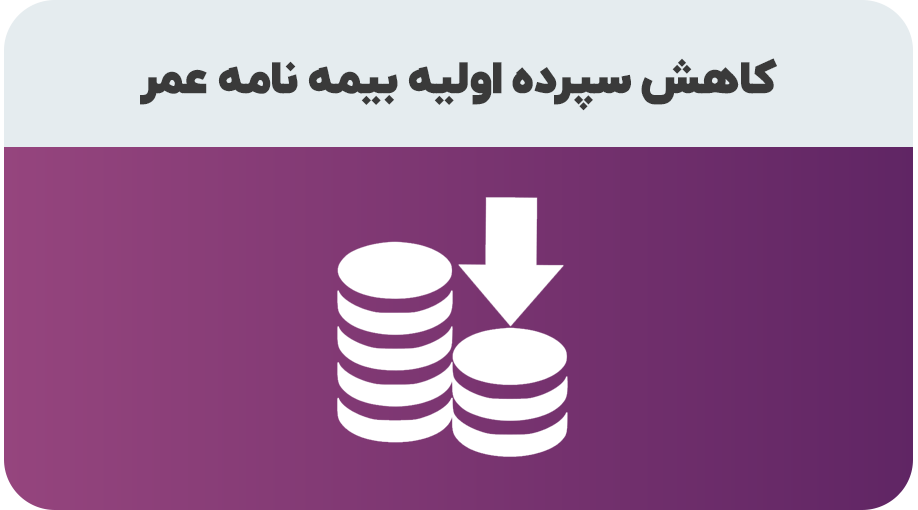 درخواست کاهش سپرده اولیه در بیمه نامه عمر