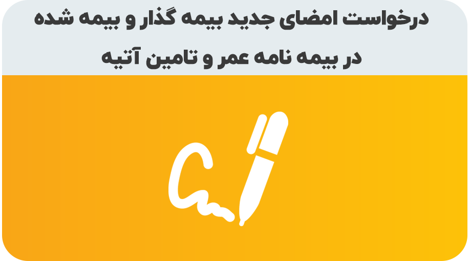 درخواست امضای جدید بیمه گذار یا بیمه شده در بیمه نامه