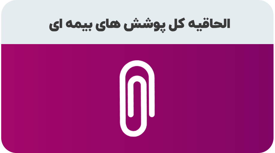 درخواست افزایش یا کاهش پوشش های بیمه عمر