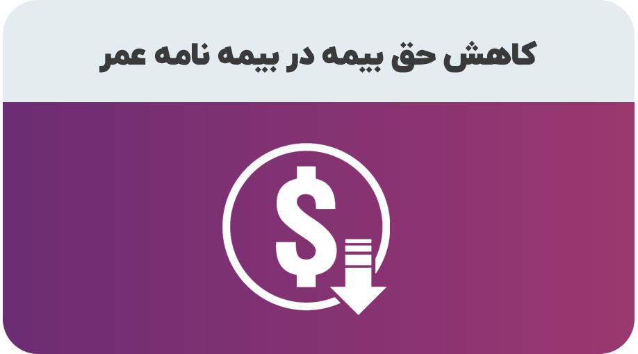 درخواست کاهش حق بیمه عمر