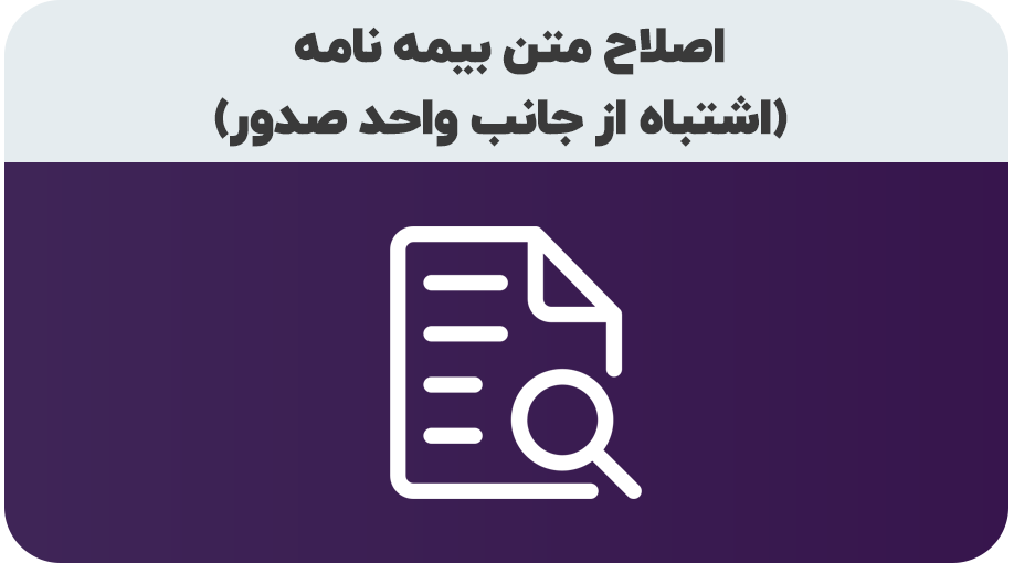 درخواست اصلاح اشتباه در متن بیمه نامه