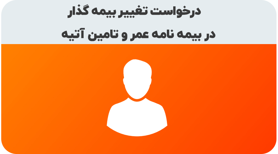 درخواست تغییر بیمه گذار بیمه نامه عمر