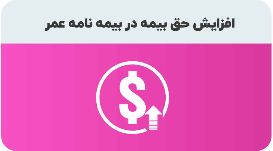 درخواست افزایش حق بیمه عمر 