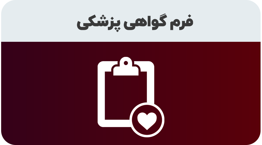 فرم گواهی پزشکی