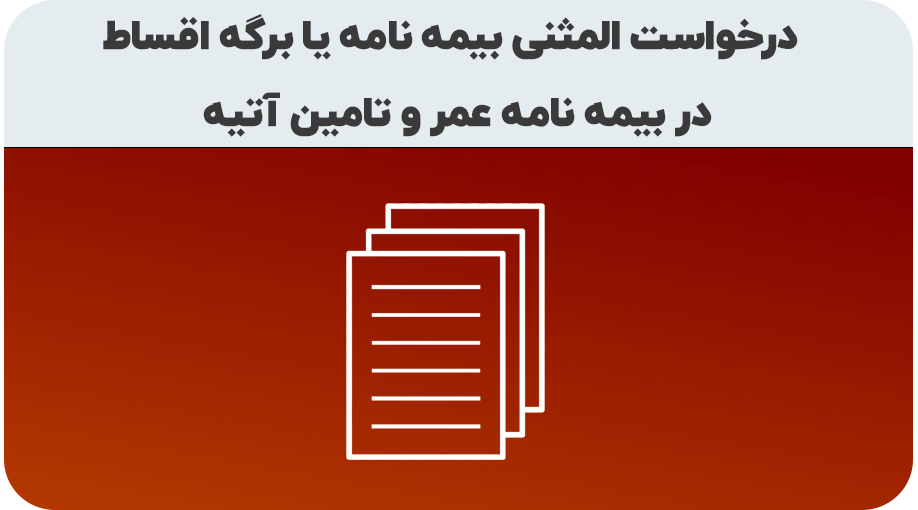 درخواست صدور المثنی یا برگه قسط بیمه نامه عمر
